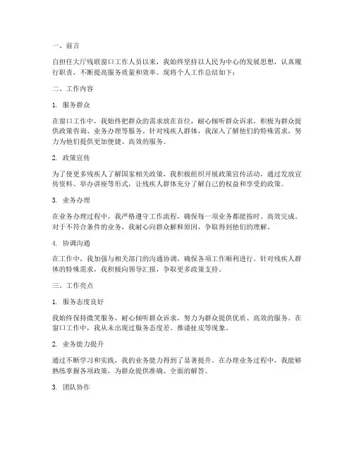 大厅残联窗口个人工作总结