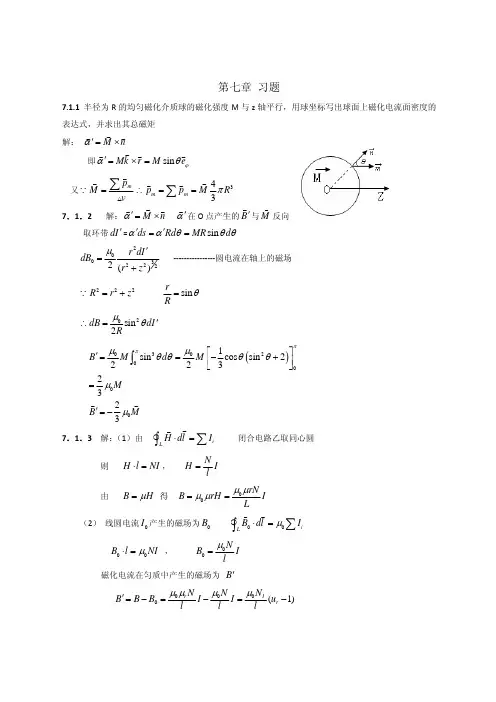 电磁学第二版习题答案第七章