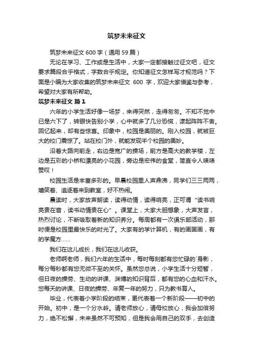 筑梦未来征文600字（通用59篇）
