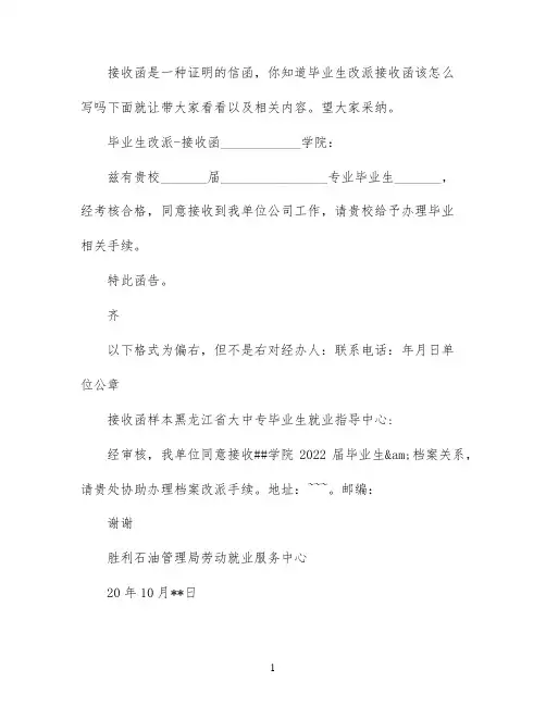 毕业生改派接收函范文