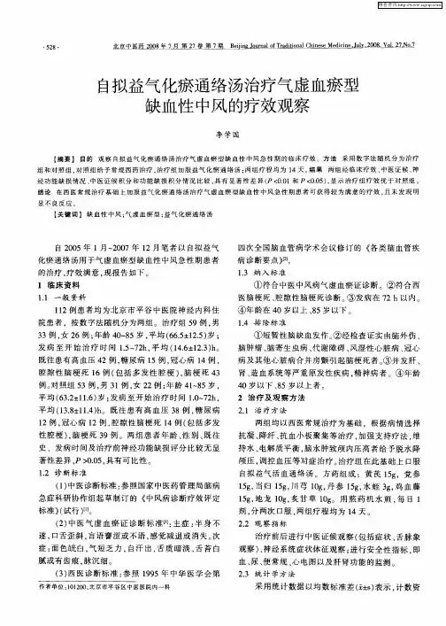自拟益气化瘀通络汤治疗气虚血瘀型缺血性中风的疗效观察