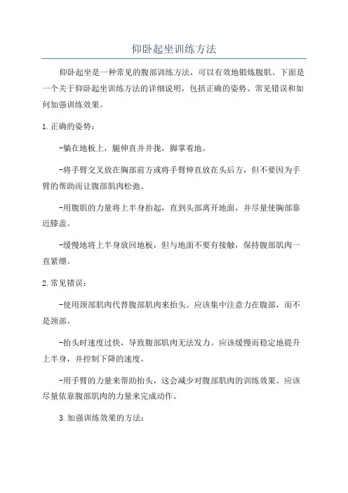 仰卧起坐训练方法