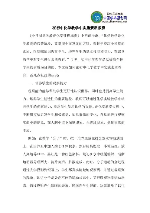 在初中化学教学中实施素质教育