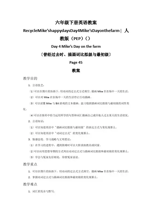 六年级下册英语教案RecycleMike’shappydaysDay4Mike’sDayonthef