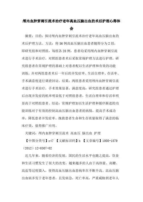 颅内血肿穿刺引流术治疗老年高血压脑出血的术后护理心得体会