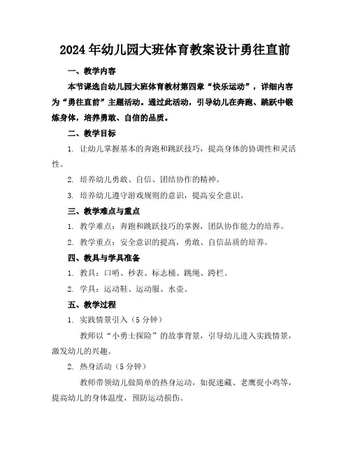 2024年幼儿园大班体育教案设计勇往直前