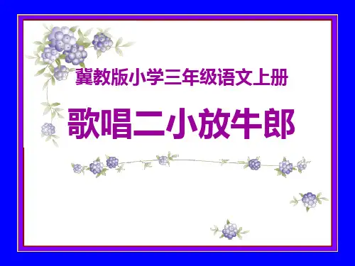 《歌唱二小放牛郎》PPT课件七