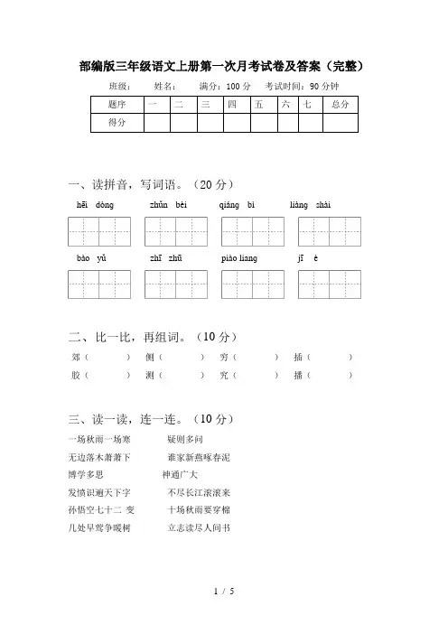 部编版三年级语文上册第一次月考试卷及答案(完整)