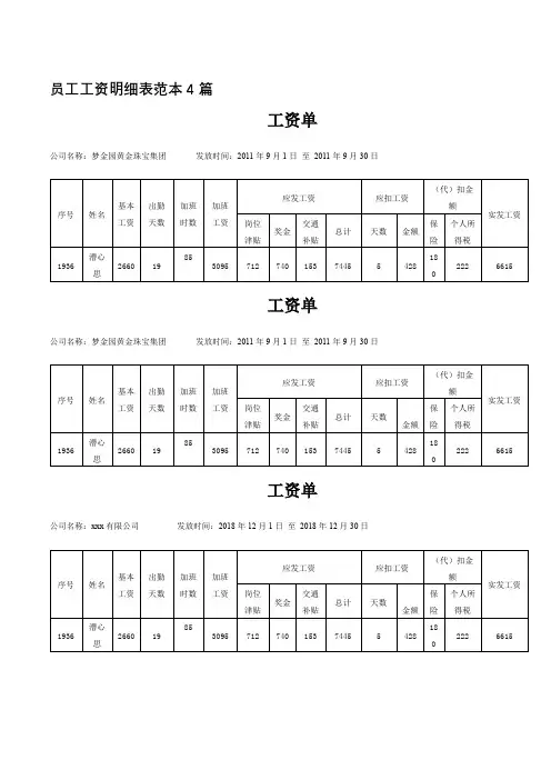 员工工资明细表范本4篇