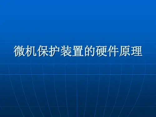 微机保护装置的硬件原理