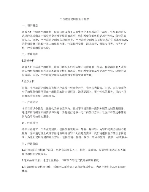 个性旅游定制创业计划书