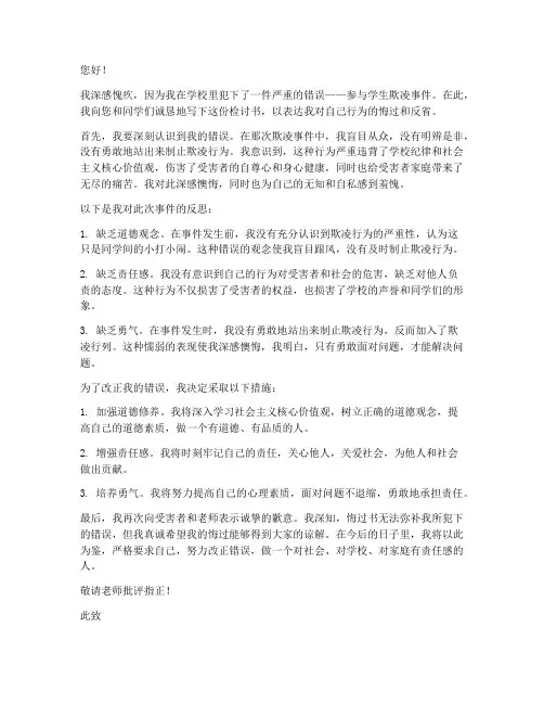 学生欺凌事件检讨书