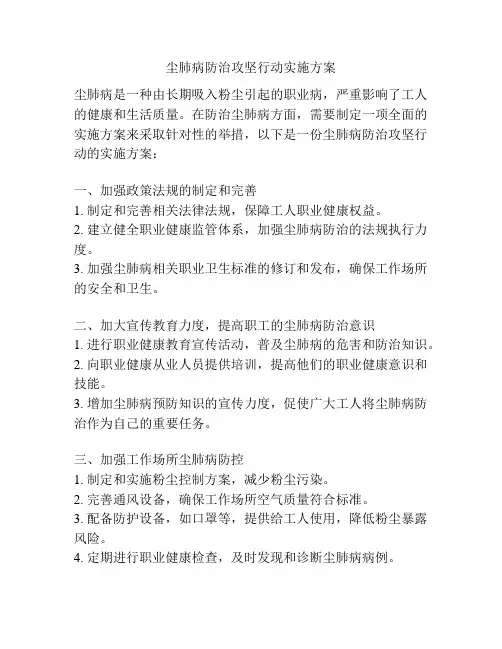 尘肺病防治攻坚行动实施方案