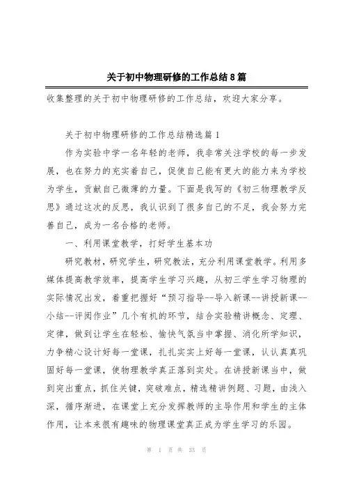 关于初中物理研修的工作总结8篇