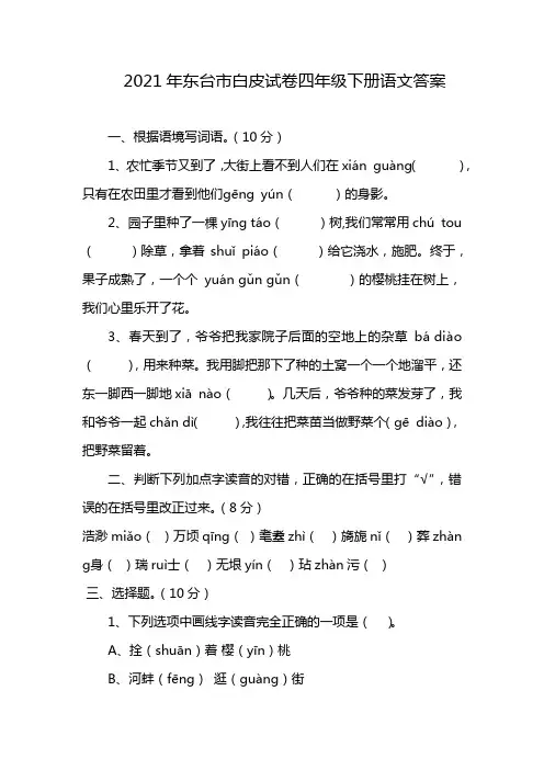 2021年东台市白皮试卷四年级下册语文答案