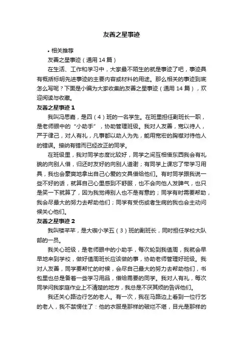 友善之星事迹