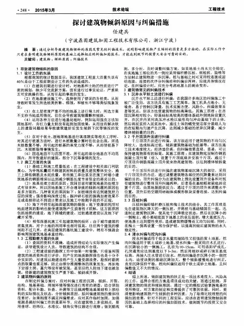 探讨建筑物倾斜原因与纠偏措施