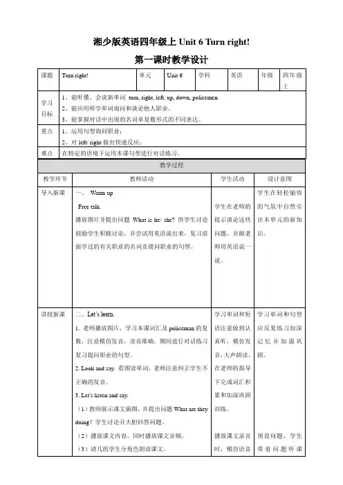 湘少版小学四年级英语上册 Unit 6 Turn right! 第一课时 教案