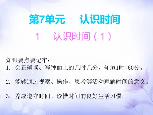 数学二年级上人教版第7单元认识时间课件(含答案)(共14张PPT)
