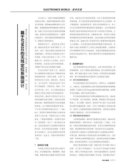 基于STM32的无线定位系统设计
