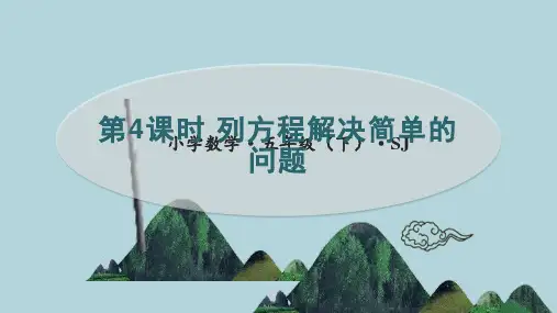 1.4   列方程解决简单的问题(教学课件)-五年级数学下册同步精品系列(苏教版)