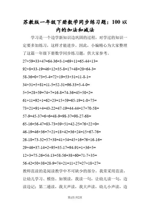 苏教版一年级下册数学同步练习题：100以内的加法和减法