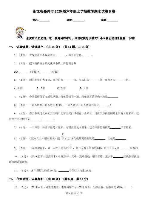 浙江省嘉兴市2020版六年级上学期数学期末试卷B卷