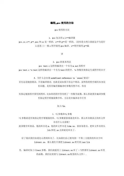 编程_gcc使用的方法