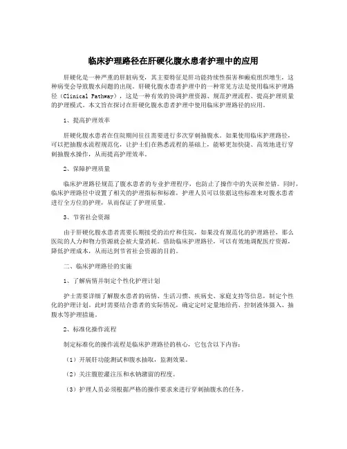 临床护理路径在肝硬化腹水患者护理中的应用