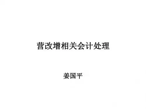 营改增相关会计处理
