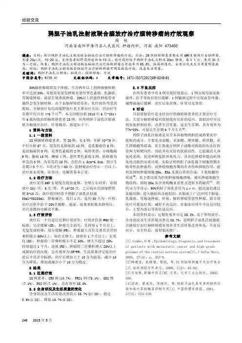鸦胆子油乳注射液联合脑放疗治疗脑转移瘤的疗效观察