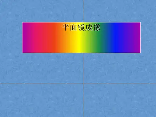 人教版物理八年级上册第四章第三节平面镜成像精选课件