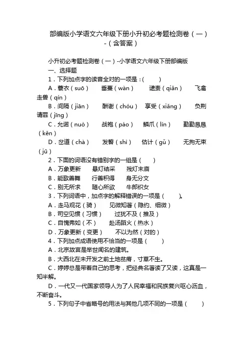 部编版小学语文六年级下册小升初必考题检测卷(一)-(含答案)
