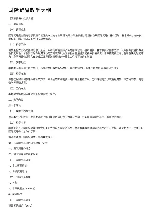 国际贸易教学大纲
