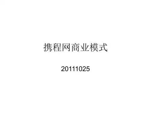 携程网商业模式