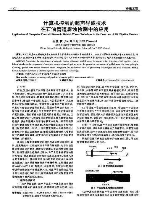 计算机控制的超声导波技术在石油管道腐蚀检测中的应用