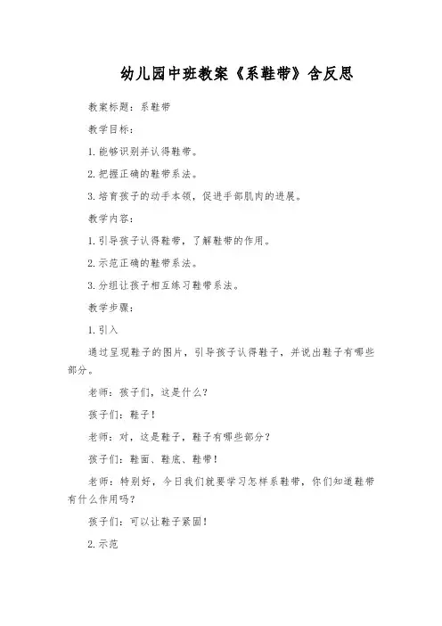 幼儿园中班教案《系鞋带》含反思