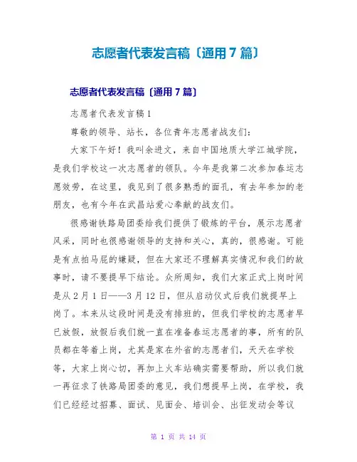 志愿者代表发言稿(通用7篇)