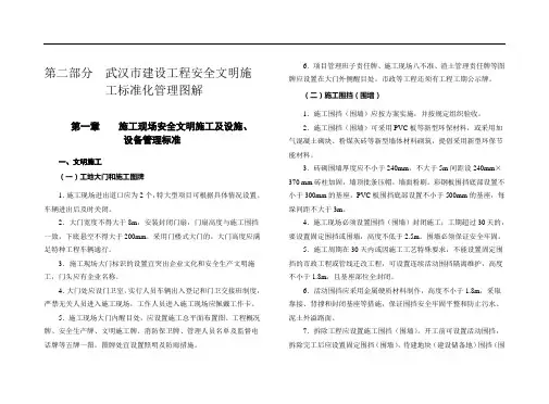 武汉市建设工程安全文明标准化施工指导手册文明施工部分文字部分