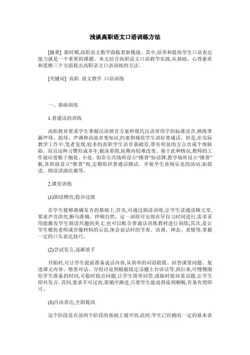 浅谈高职语文口语训练方法