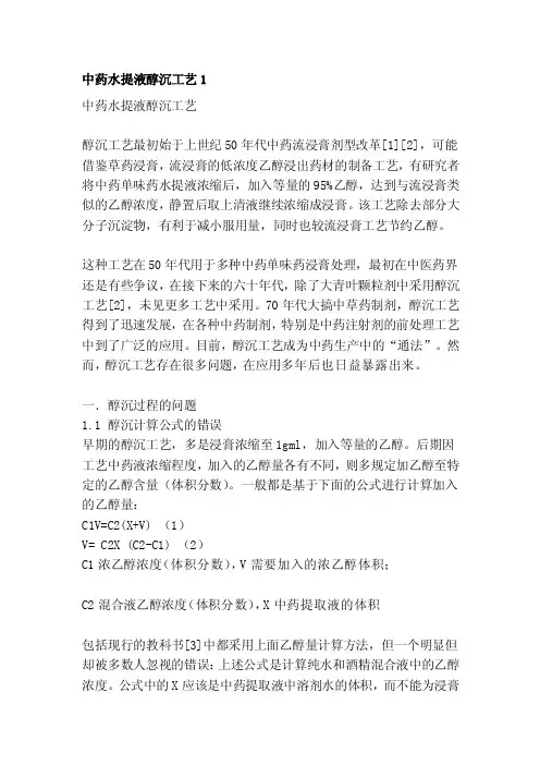 中药水提液醇沉工艺1[整理版]