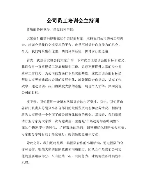 公司员工培训会主持词