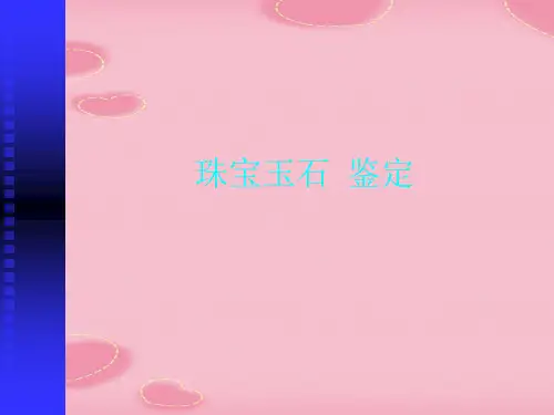 珠宝玉石  鉴定(2021精选文档)