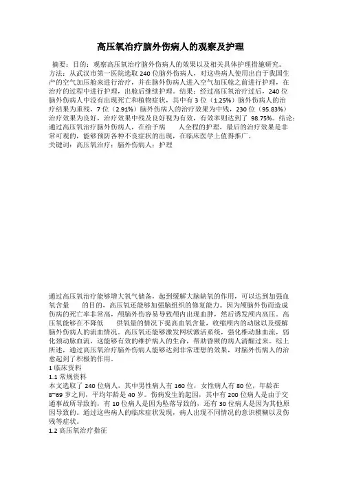 高压氧治疗脑外伤病人的观察及护理