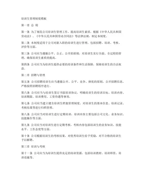 培训生管理制度模板