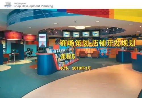 商场策划店铺开发规划更新模块5