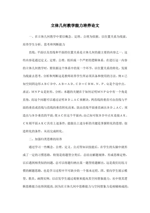 立体几何教学能力培养论文