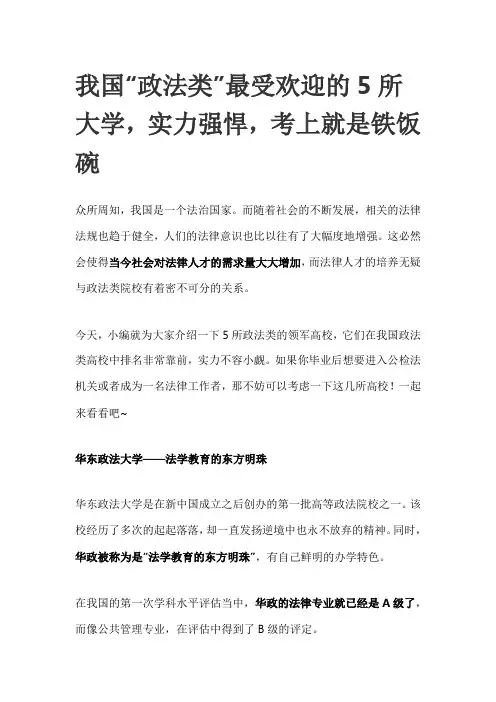 “政法类”最受欢迎的5所大学,实力强悍,考上就是铁饭碗