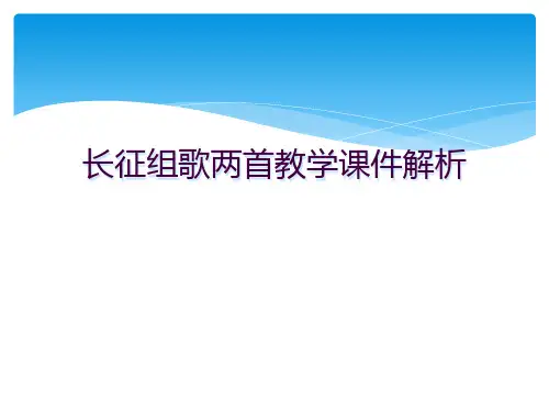 长征组歌两首教学课件解析