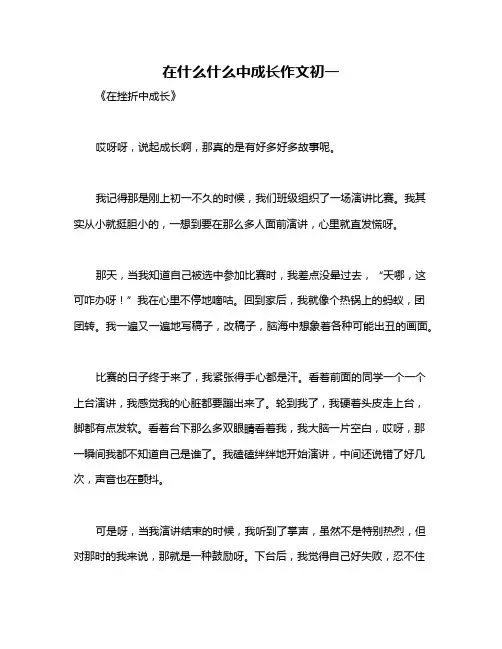在什么什么中成长作文初一